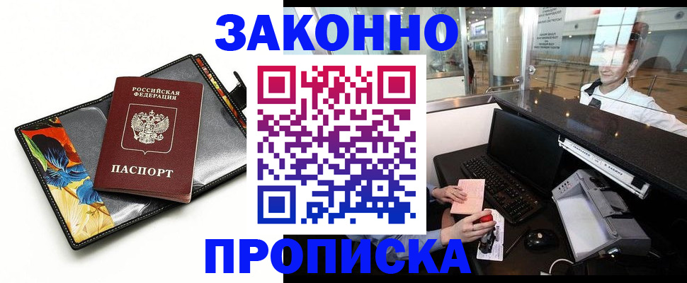 прописка в Жуковском