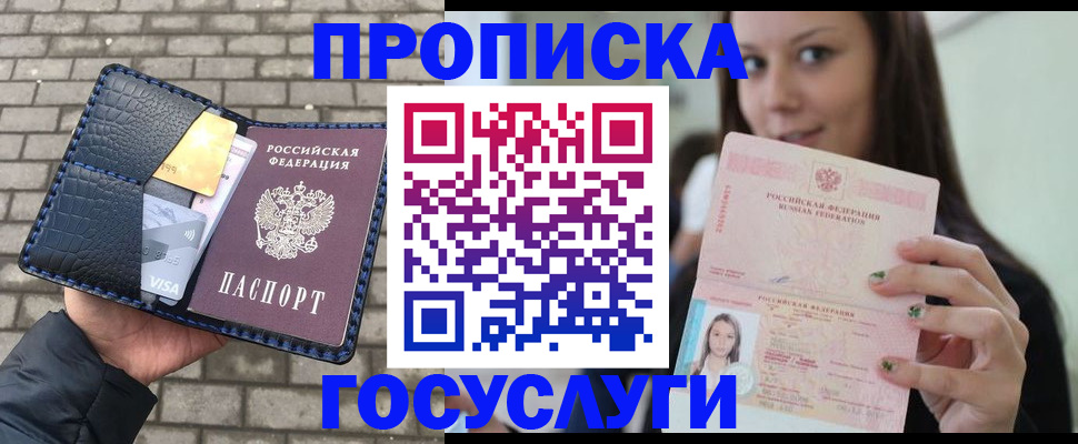 купить прописку в Жуковском